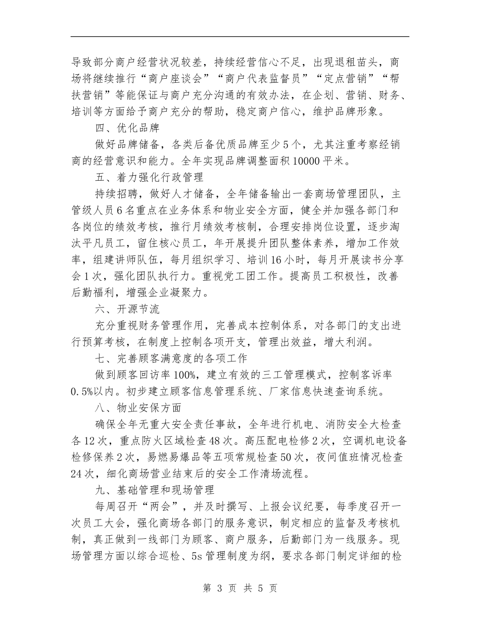 2024年南通商场年度工作计划范文_第3页