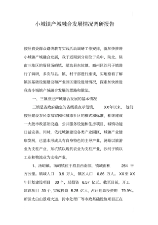 小城镇产城融合发展情况调研报告