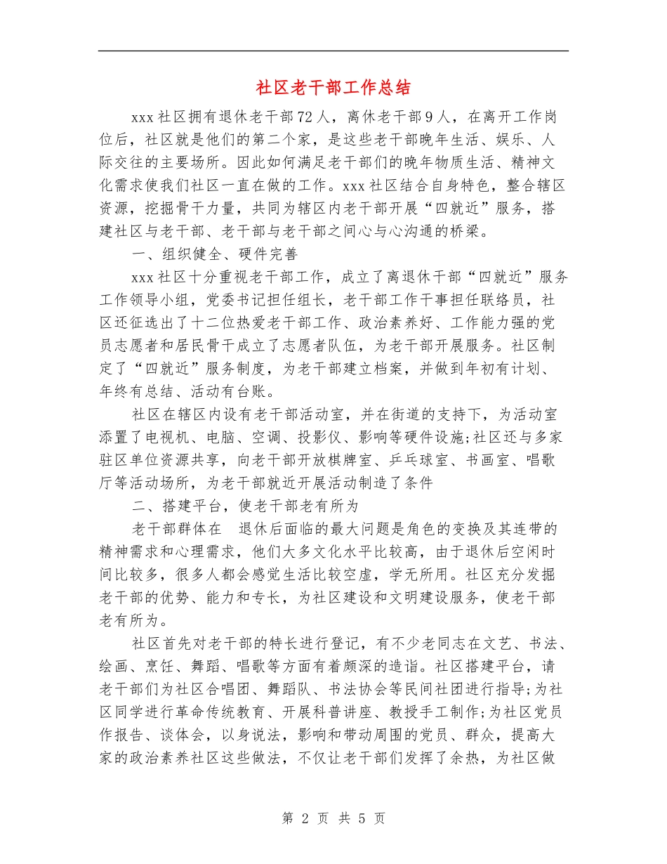 社区老干部工作总结_第2页