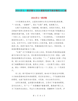 2024庆七一演讲稿与2024感恩母亲节演讲稿范文汇编