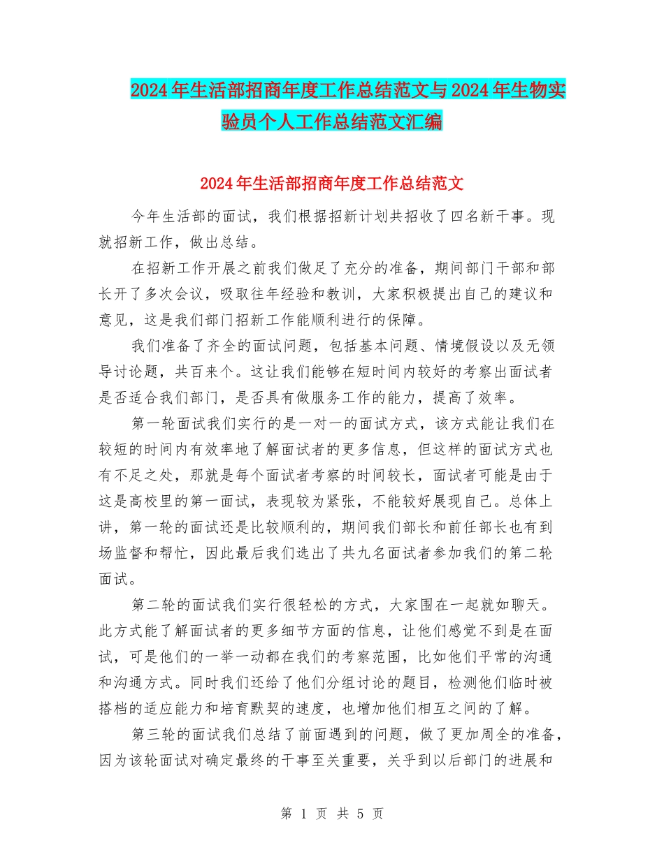 2024年生活部招商年度工作总结范文与2024年生物实验员个人工作总结范文汇编_第1页