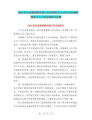 2024年生活部招商年度工作总结范文与2024年生物实验员个人工作总结范文汇编