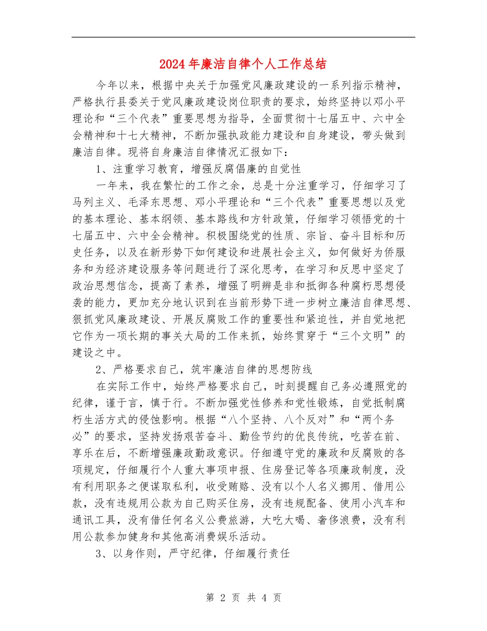 2024年廉洁自律个人工作总结_第2页