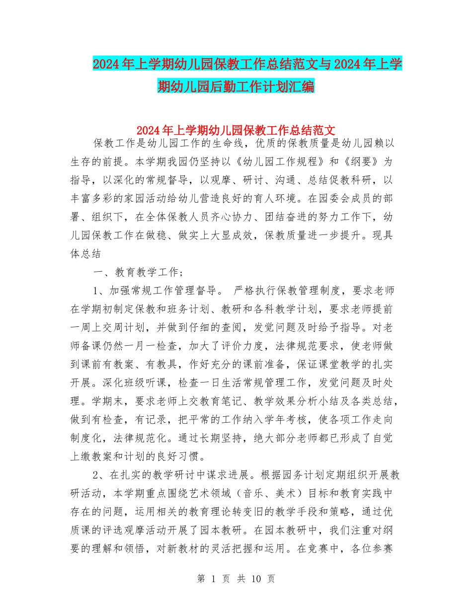 2024年上学期幼儿园保教工作总结范文与2024年上学期幼儿园后勤工作计划汇编_第1页