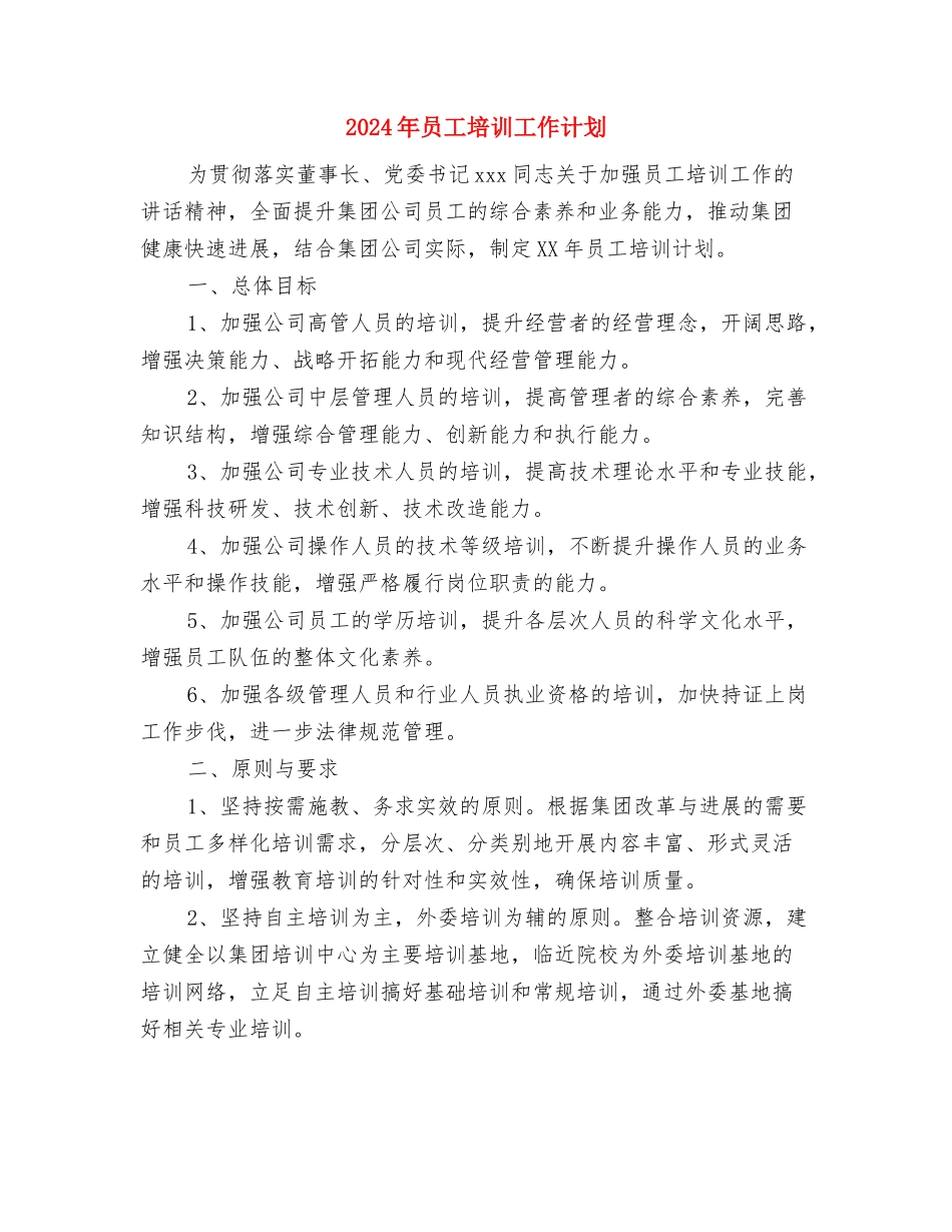 2024年后进生转化下半年工作计划与2024年员工培训工作计划汇编_第3页