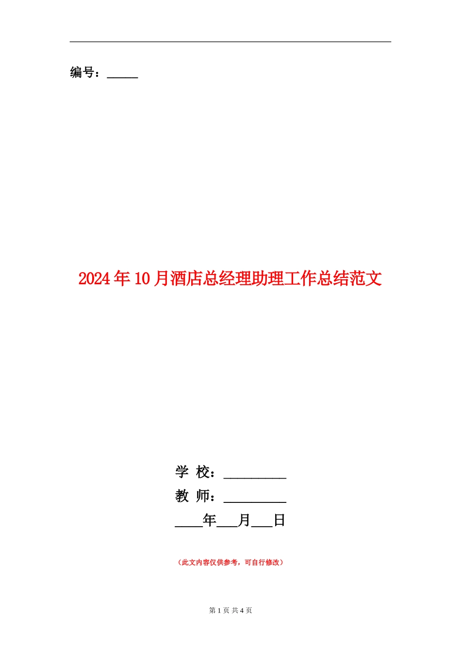 2024年10月酒店总经理助理工作总结范文_第1页