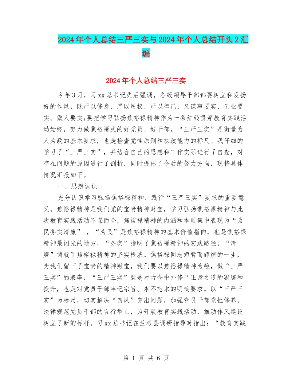 2024年个人总结三严三实与2024年个人总结开头2汇编_第1页