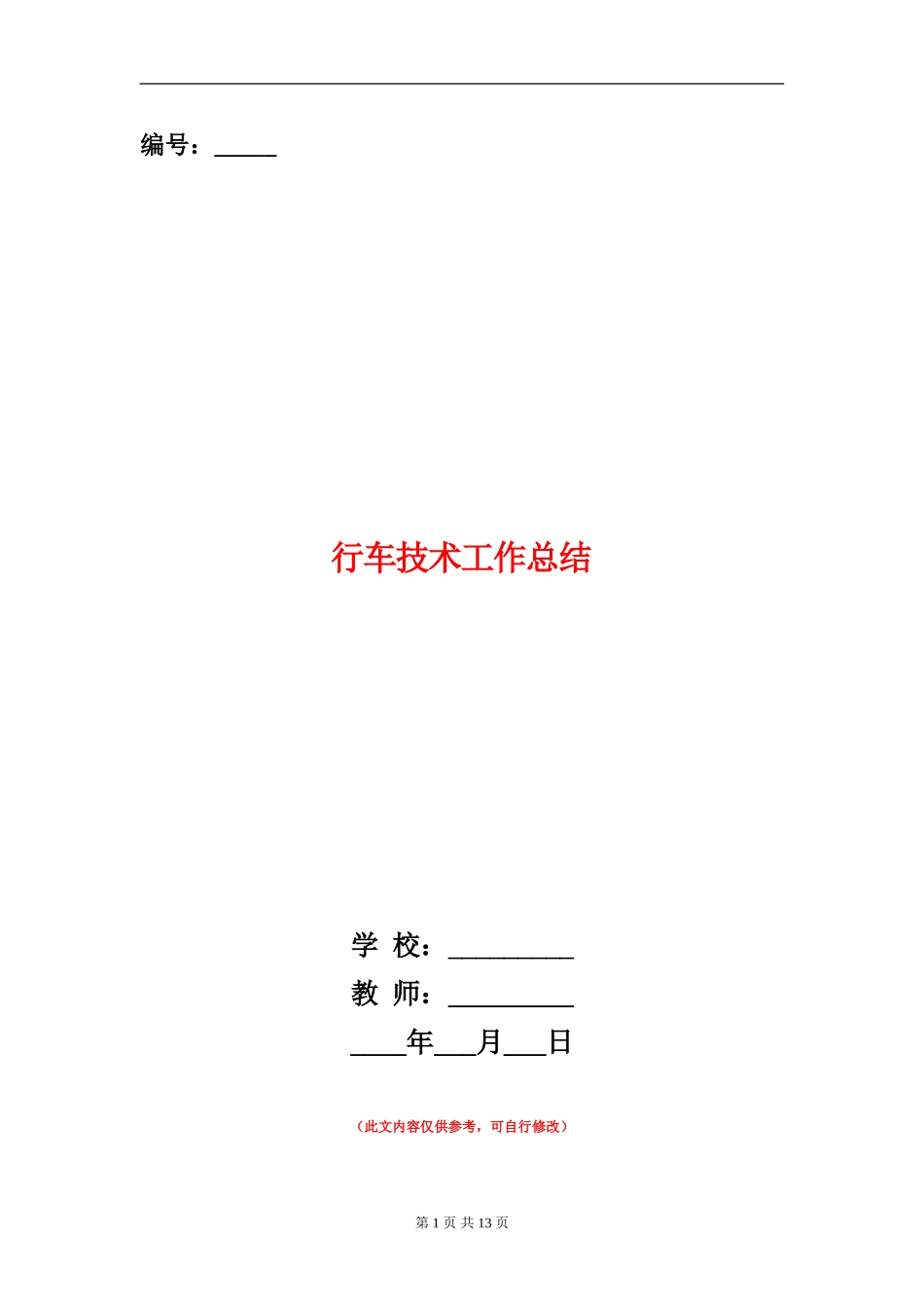 行车技术工作总结_第1页