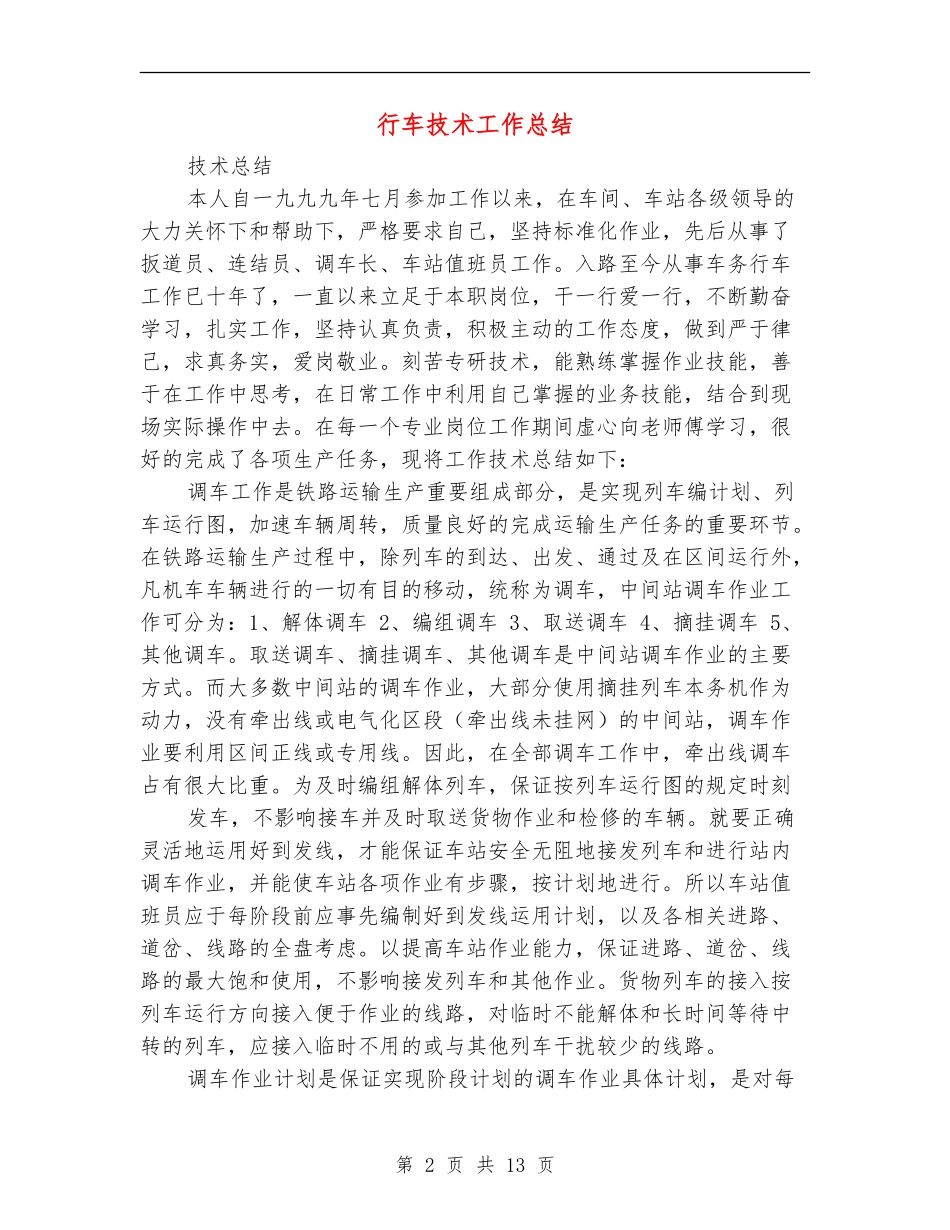 行车技术工作总结_第2页