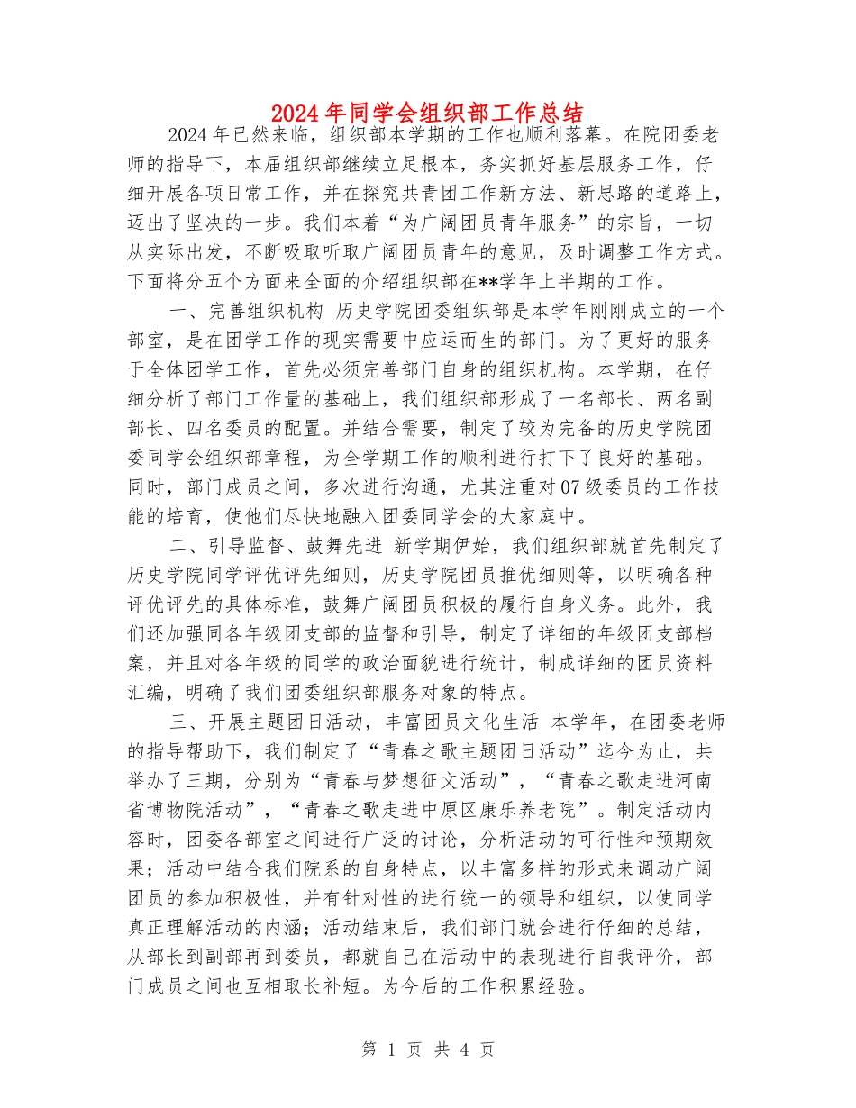 2024年学生会组织部工作总结_第1页