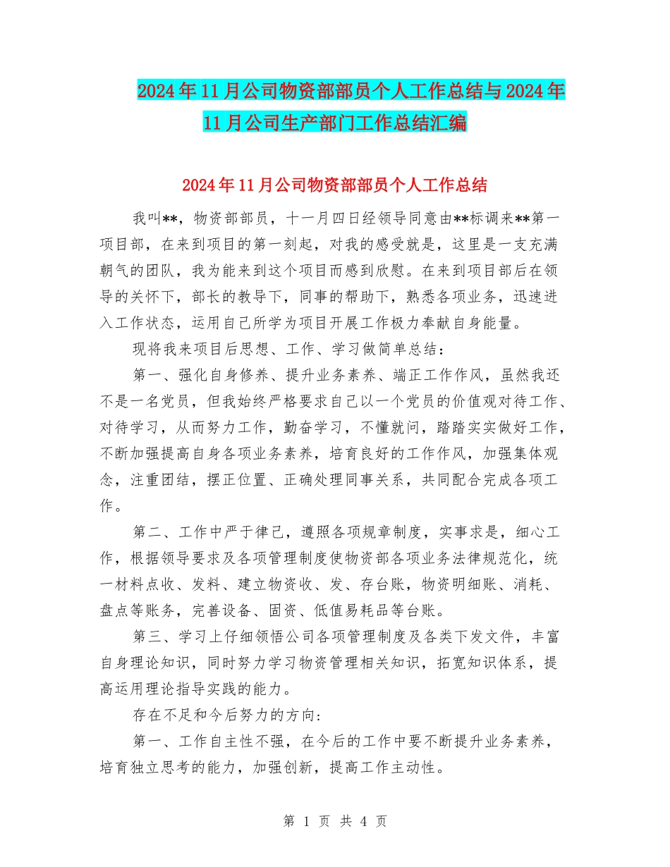 2024年11月公司物资部部员个人工作总结与2024年11月公司生产部门工作总结汇编_第1页