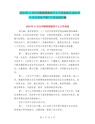 2024年11月公司物资部部员个人工作总结与2024年11月公司生产部门工作总结汇编