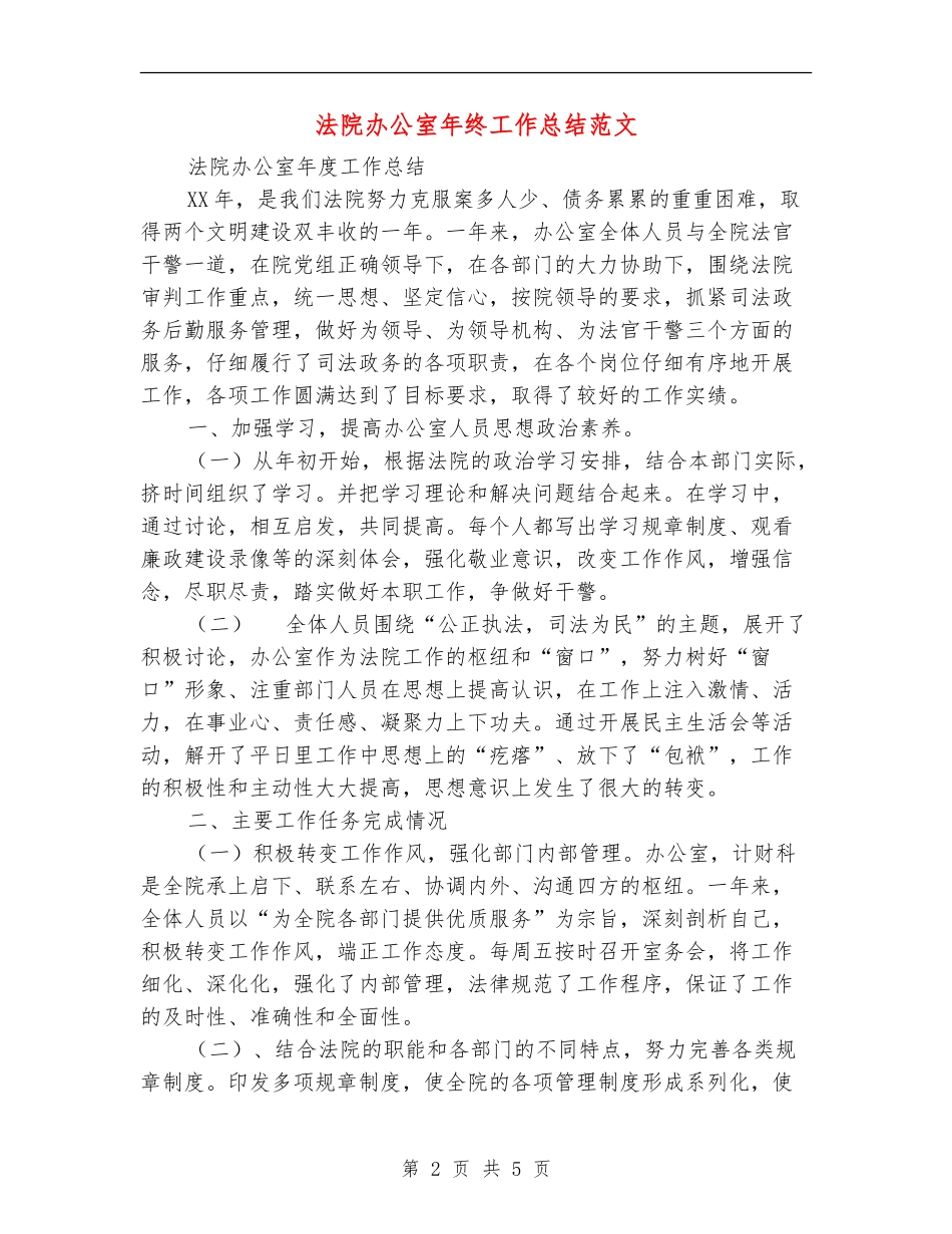 法院办公室年终工作总结范文_第2页