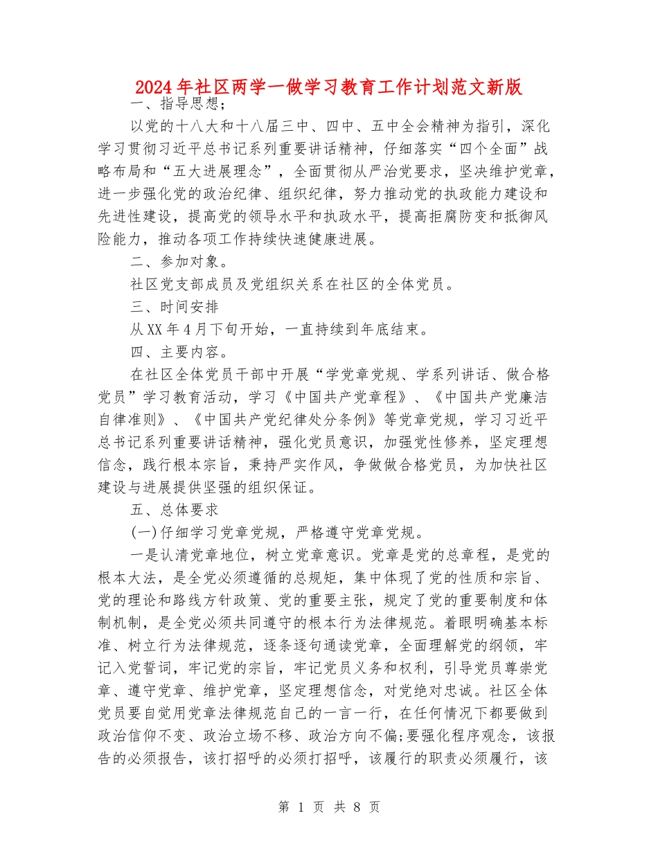 2024年社区两学一做学习教育工作计划范文新版_第1页
