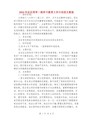 2024年社区两学一做学习教育工作计划范文新版