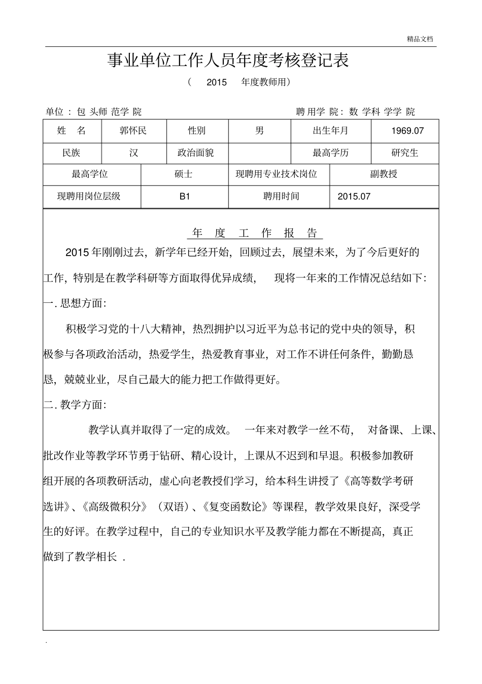 事业单位工作人员年度考核登记表(教师用)_第1页