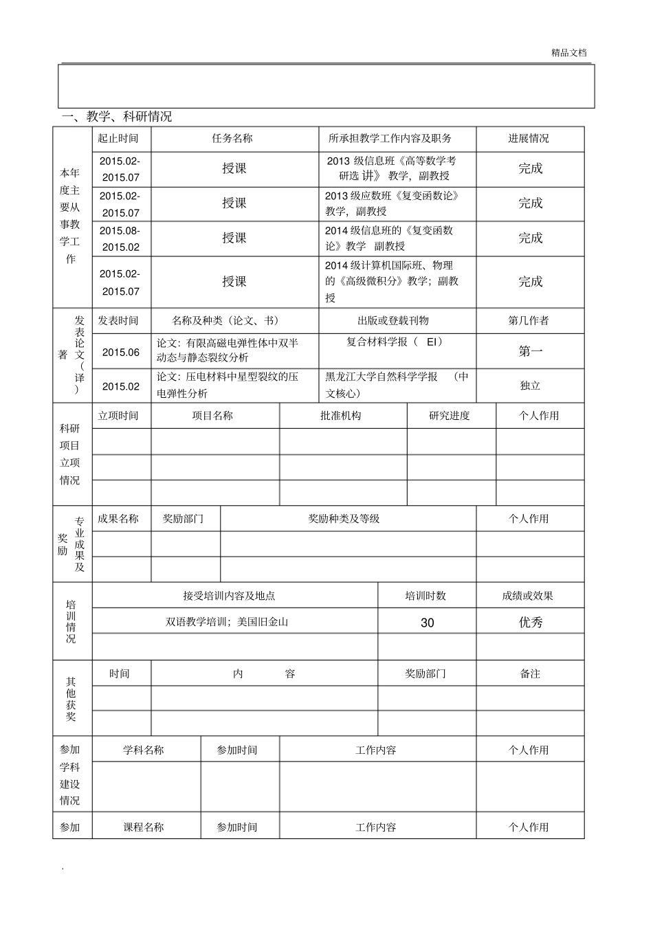 事业单位工作人员年度考核登记表(教师用)_第3页