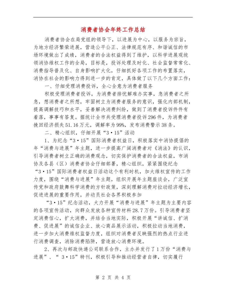 消费者协会年终工作总结_第2页