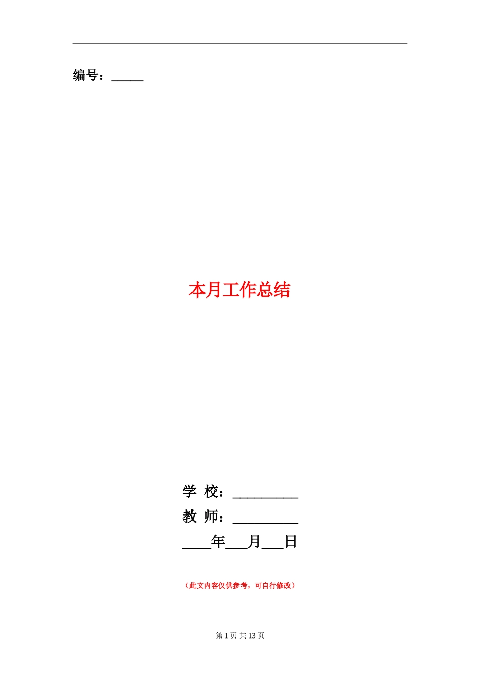 本月工作总结_第1页