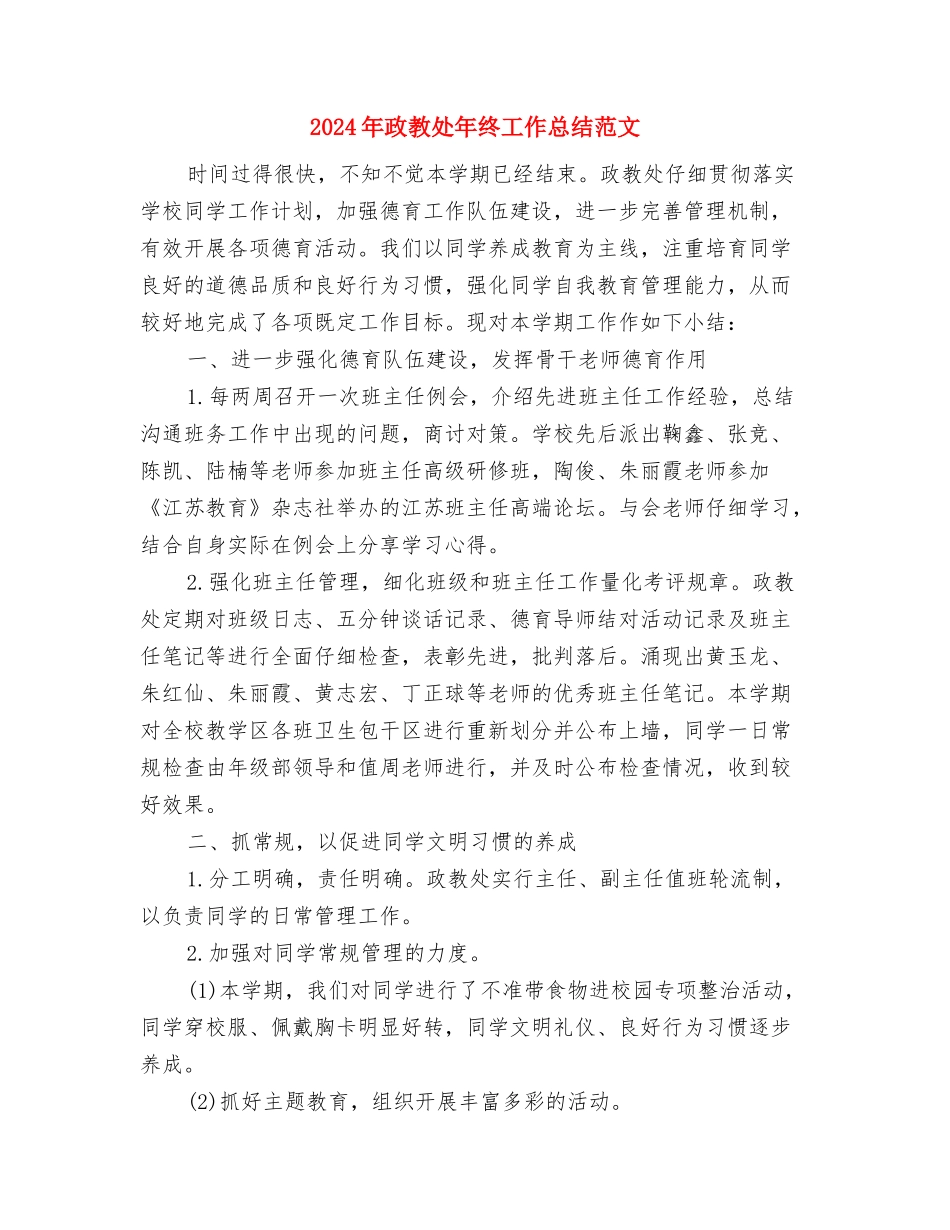 2024年政教处干事个人工作总结与2024年政教处年终工作总结范文汇编_第3页