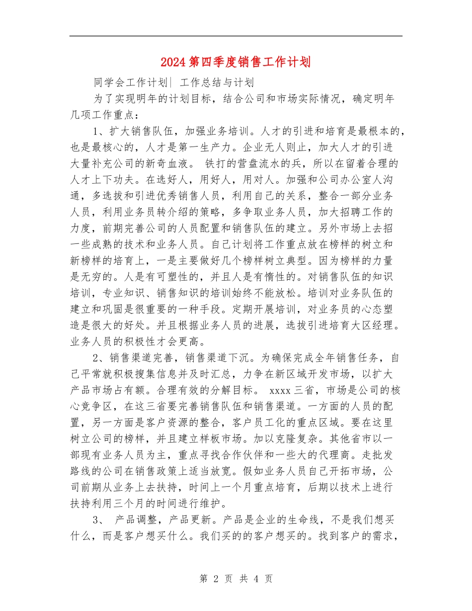 2024第四季度销售工作计划1_第2页