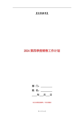 2024第四季度销售工作计划1