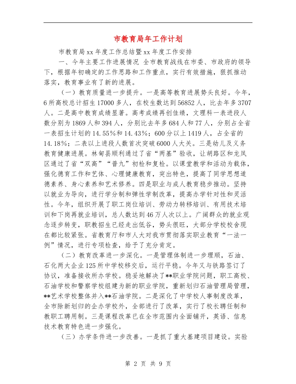 市教育局年工作计划_第2页