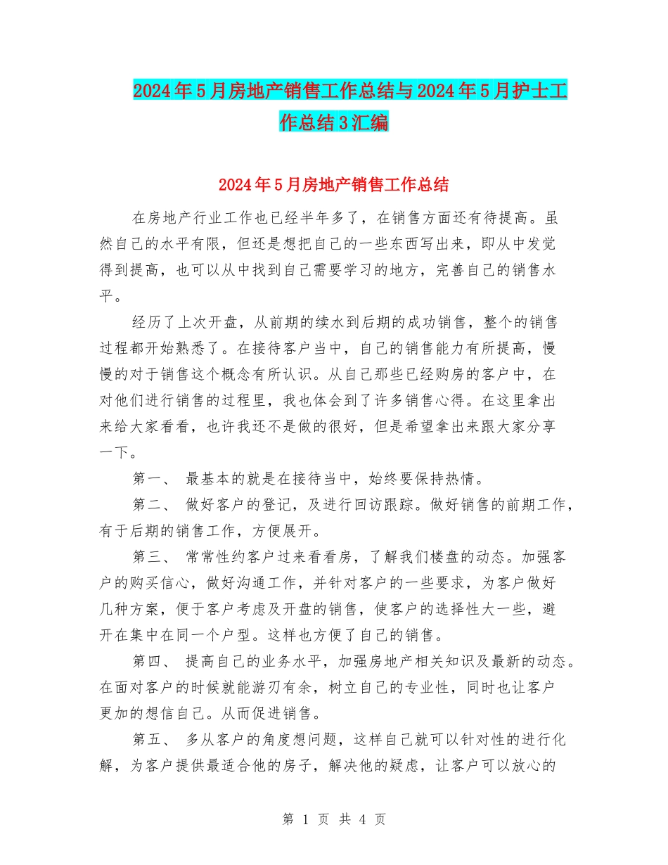 2024年5月房地产销售工作总结与2024年5月护士工作总结3汇编_第1页