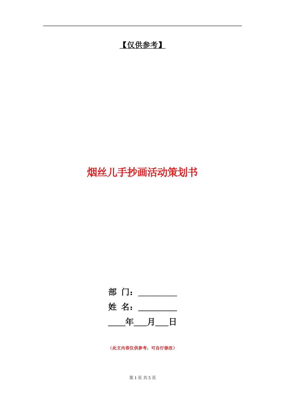 烟丝儿手抄画活动策划书_第1页