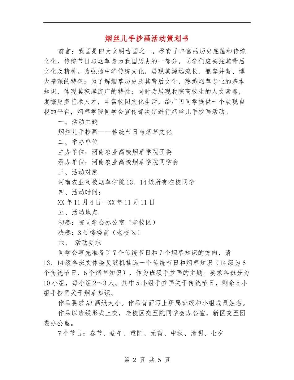 烟丝儿手抄画活动策划书_第2页