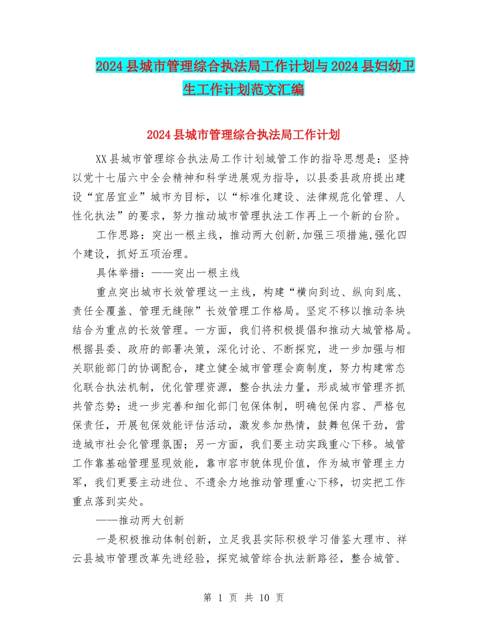 2024县城市管理综合执法局工作计划与2024县妇幼卫生工作计划范文汇编_第1页