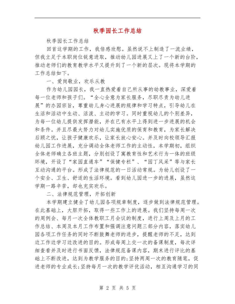 秋季园长工作总结_第2页