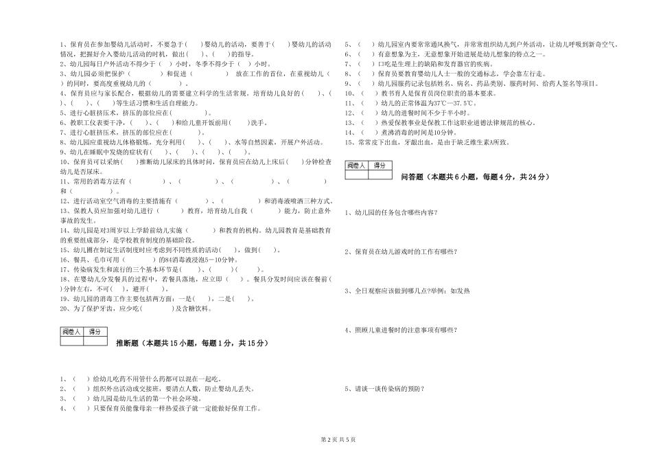 2024年一级保育员强化训练试卷D卷-附答案_第2页