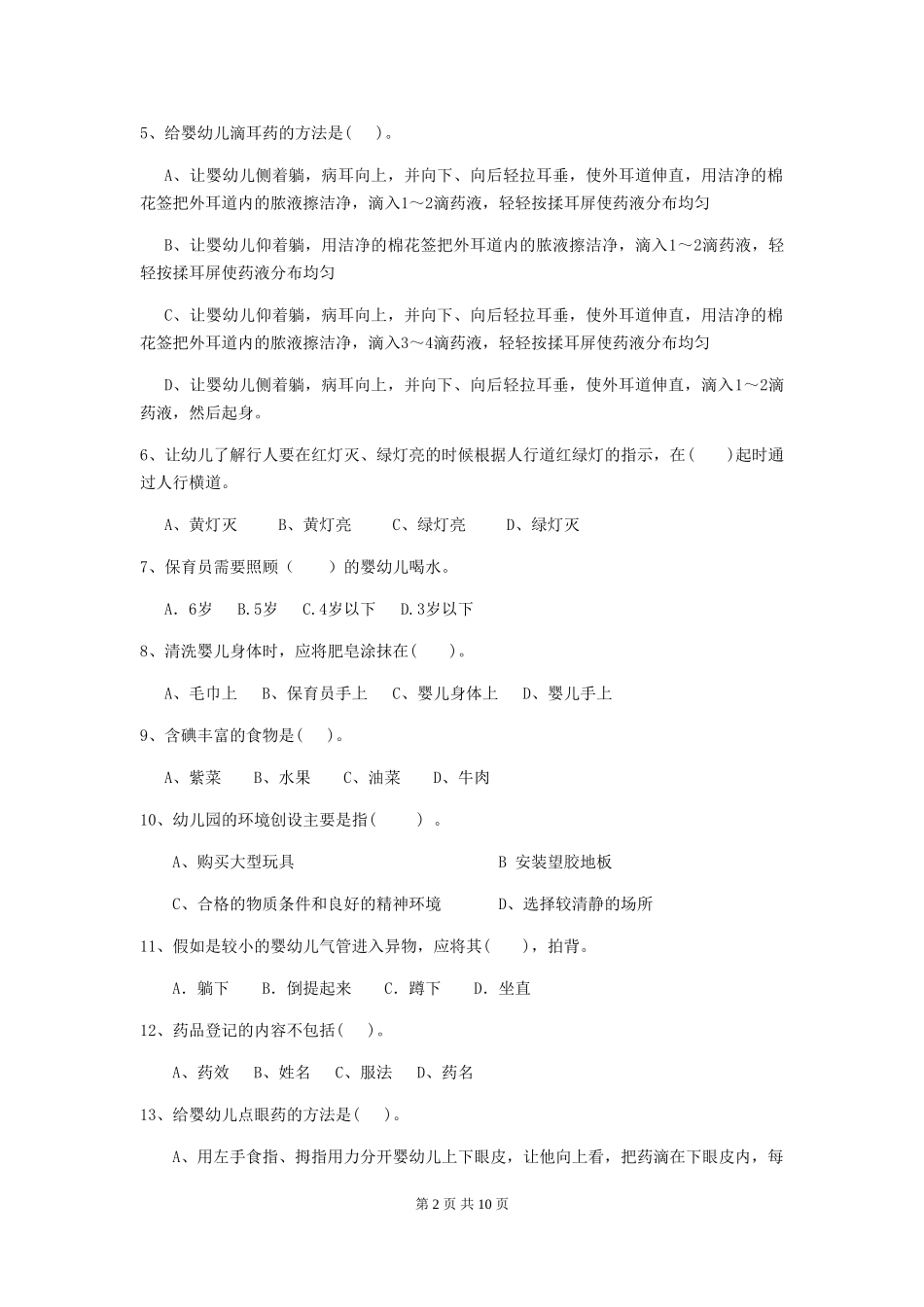 2024版保育员理论考试试题试题及解析_第2页