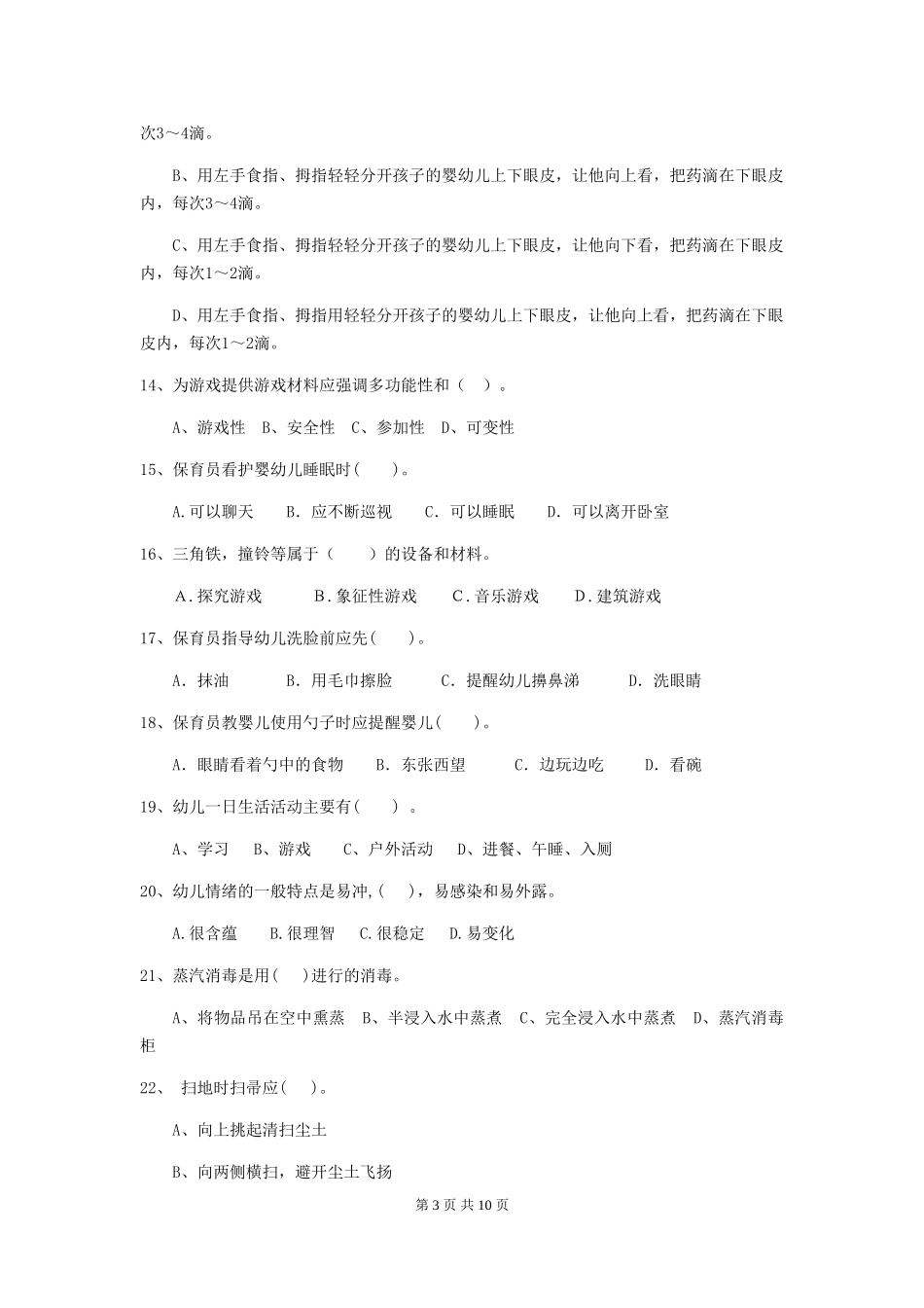 2024版保育员理论考试试题试题及解析_第3页