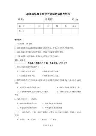 2024版保育员理论考试试题试题及解析