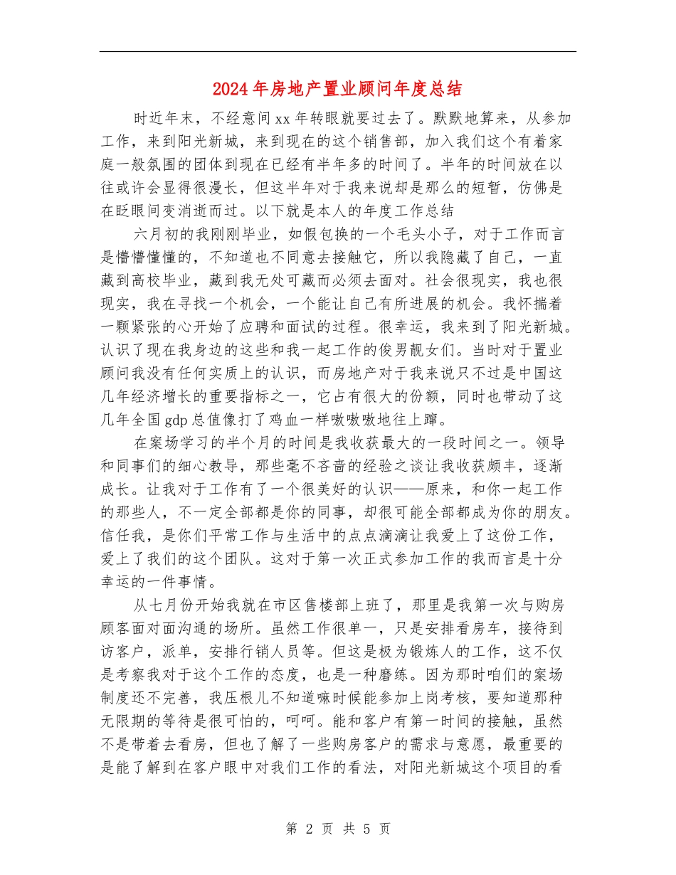 2024年房地产置业顾问年度总结_第2页