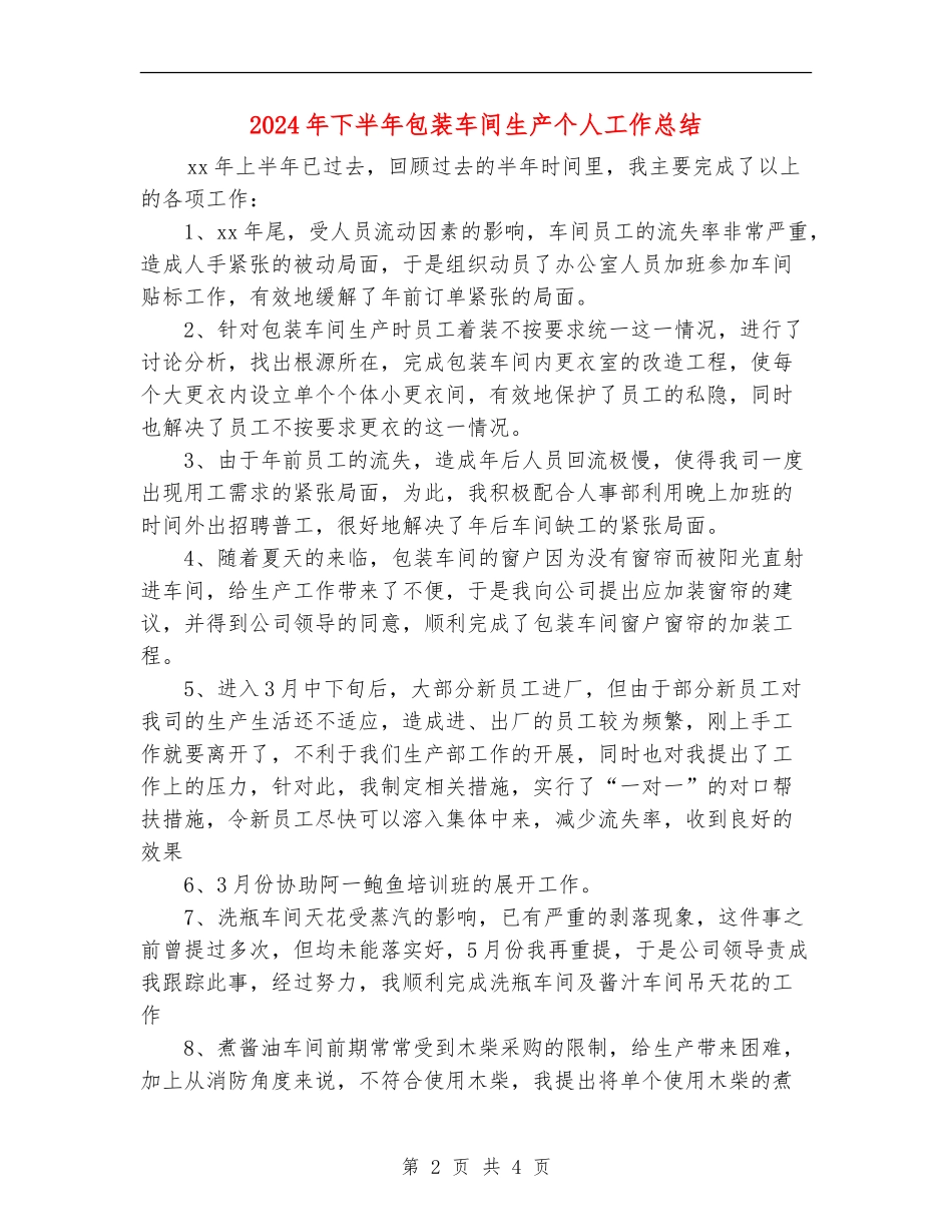 2024年下半年包装车间生产个人工作总结_第2页
