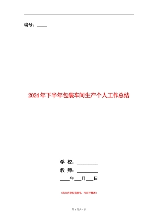 2024年下半年包装车间生产个人工作总结