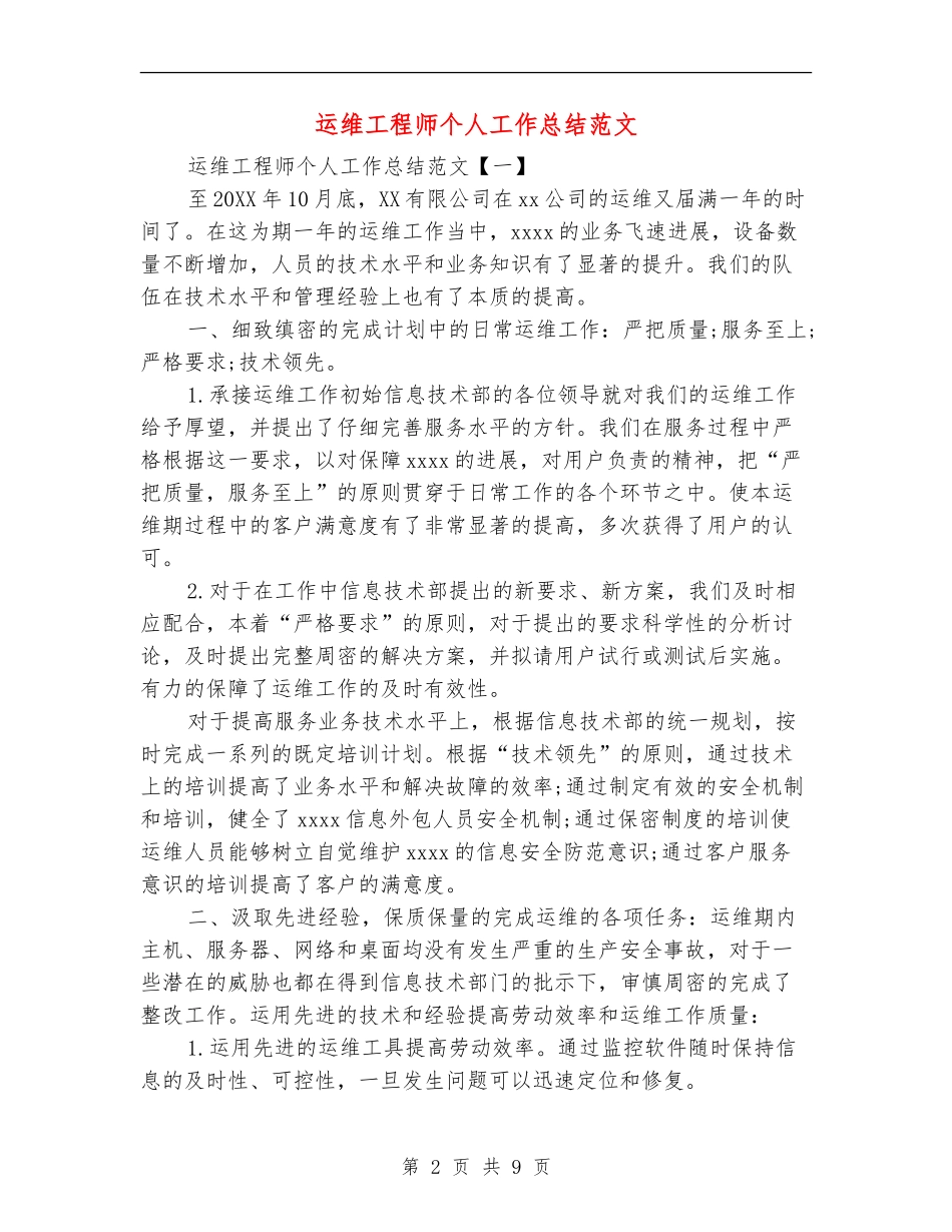 运维工程师个人工作总结范文_第2页