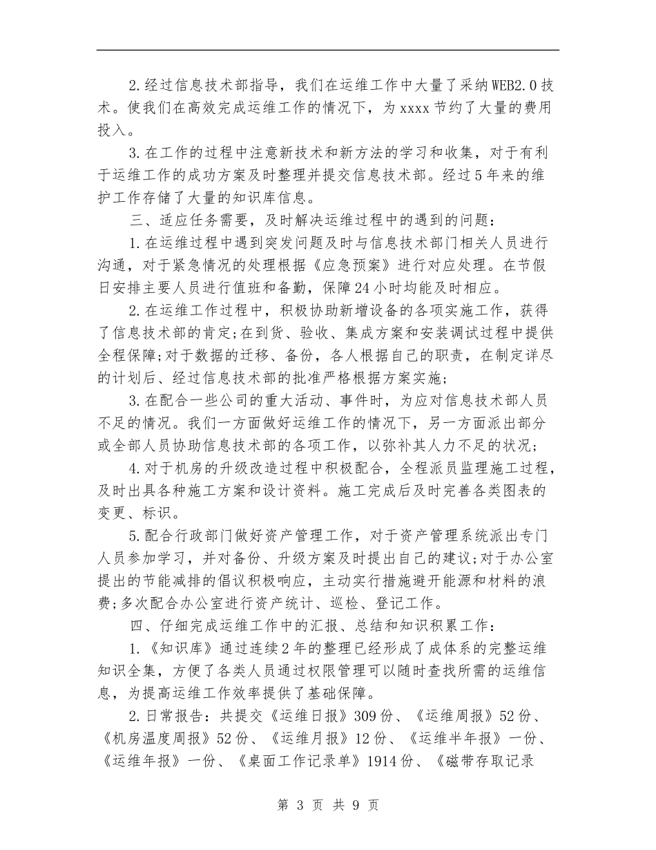 运维工程师个人工作总结范文_第3页