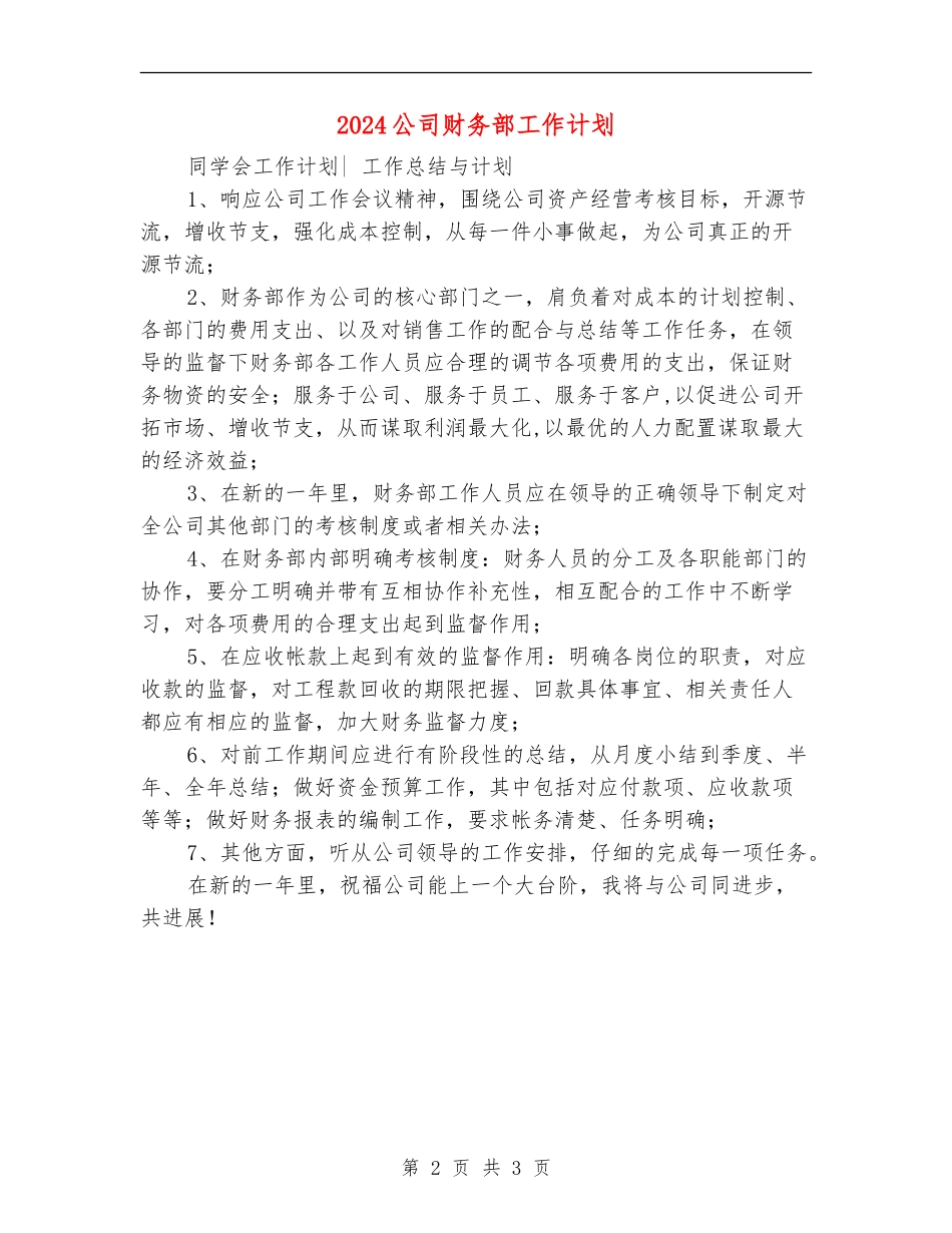 2024公司财务部工作计划_第2页
