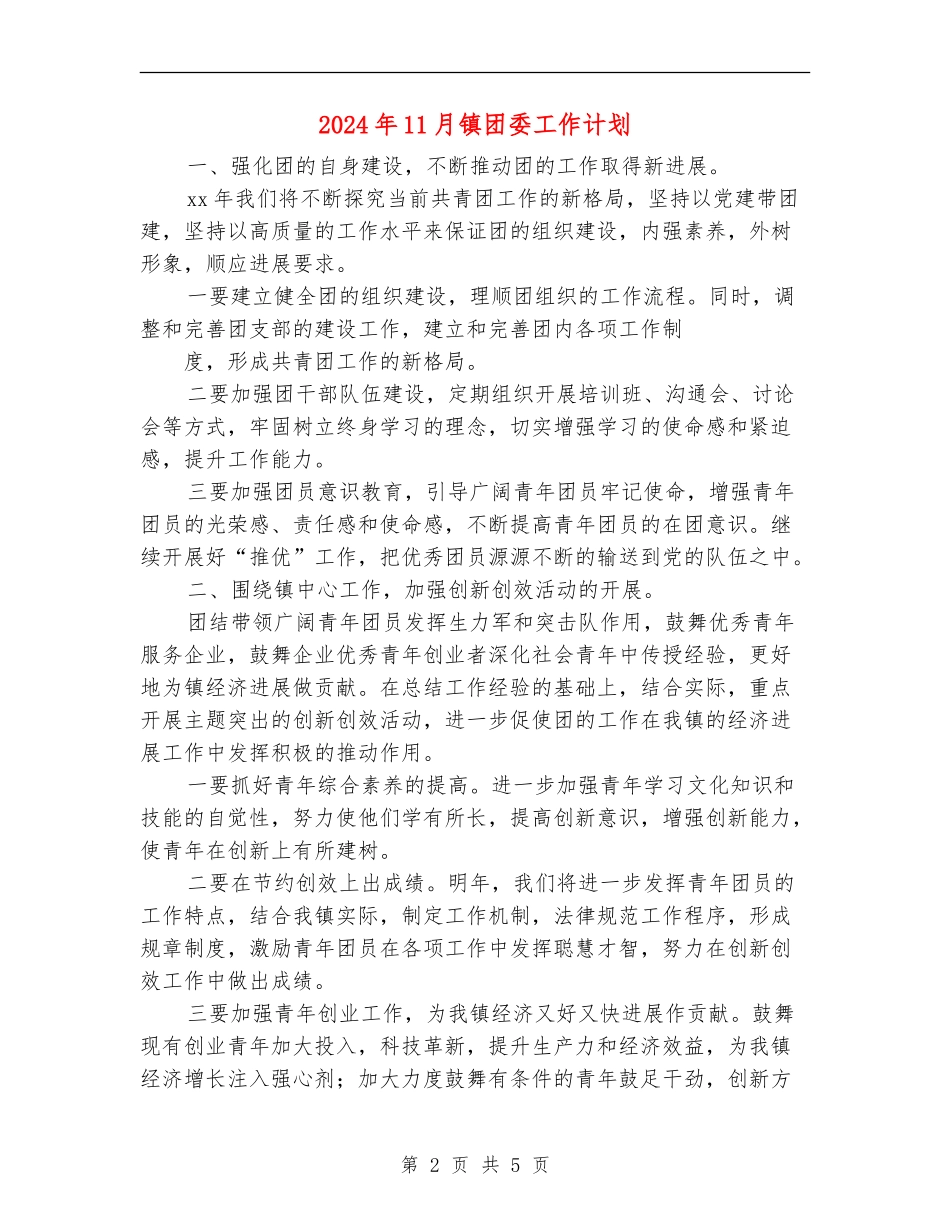 2024年11月镇团委工作计划_第2页