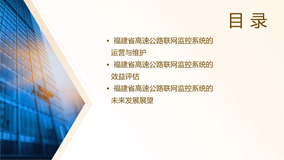 福建省高速公路联网监控系统建设课件_第3页