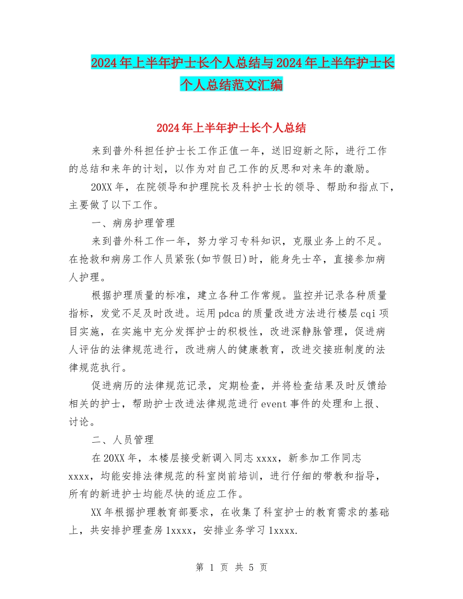 2024年上半年护士长个人总结与2024年上半年护士长个人总结范文汇编_第1页