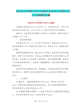 2024年上半年护士长个人总结与2024年上半年护士长个人总结范文汇编