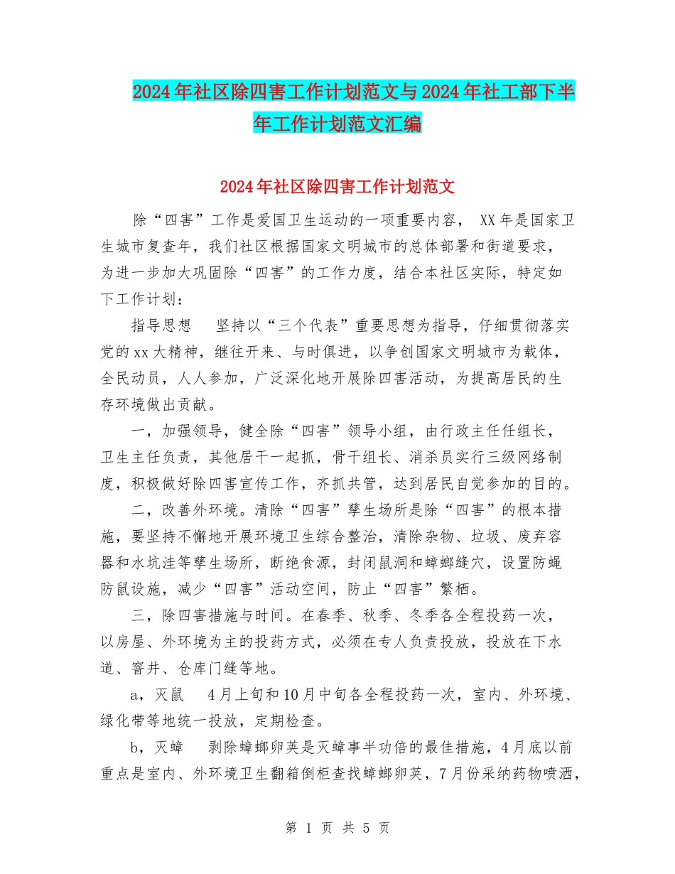 2024年社区除四害工作计划范文与2024年社工部下半年工作计划范文汇编_第1页
