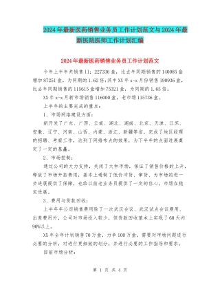 2024年最新医药销售业务员工作计划范文与2024年最新医院医师工作计划汇编
