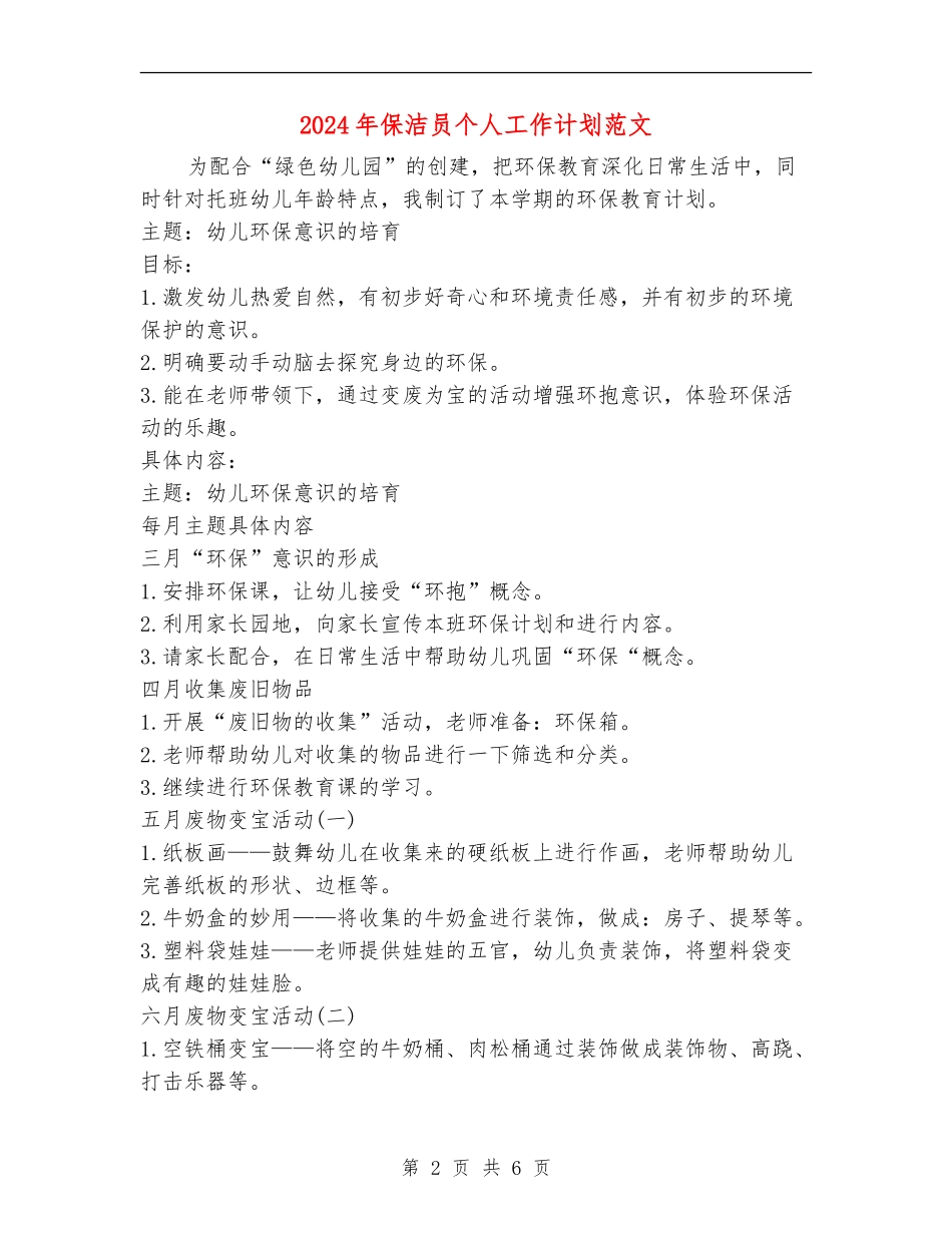 2024年保洁员个人工作计划范文_第2页