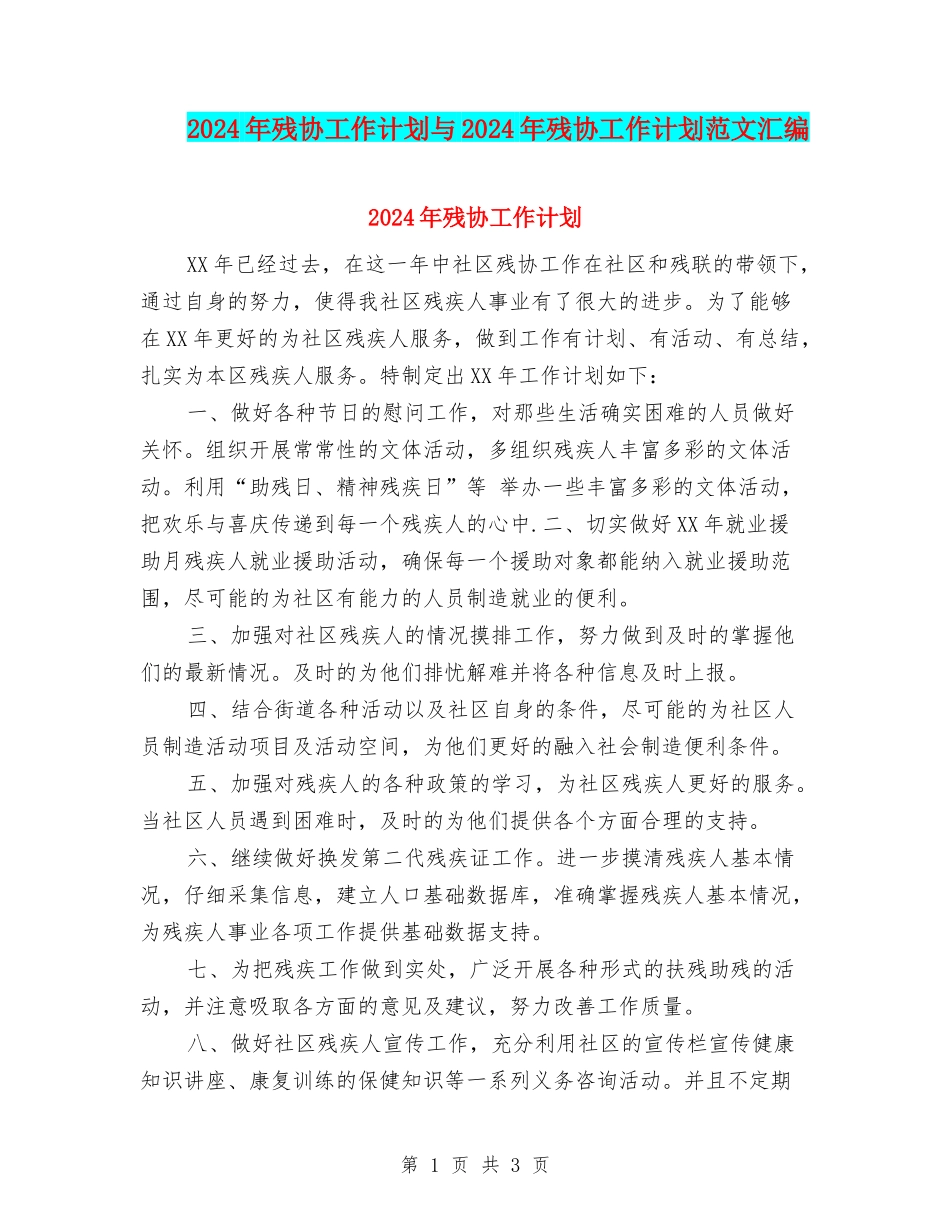 2024年残协工作计划与2024年残协工作计划范文汇编_第1页
